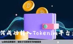 CMT币如何成功转入Tokenim平台：完整指南