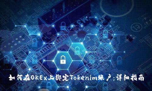 如何在OKEx上绑定Tokenim账户：详细指南
