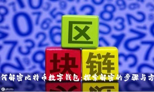 如何解密比特币数字钱包：探索解密的步骤与方法