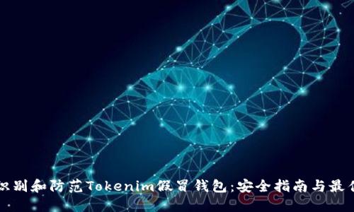 如何识别和防范Tokenim假冒钱包：安全指南与最佳实践