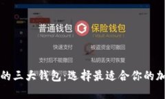 深入解析区块链的三大钱包：选择最适合你的加