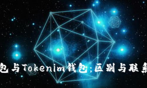 快钱包与Tokenim钱包：区别与联系解析