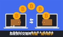 内容如何通过Tokenim轻松领币：完整指南
