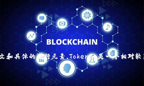 关于“Tokenim被国家禁止吗？”这个问题，首先要明确我们聊天的上下文和具体的流行元素。Tokenim是一个相对较新的术语，可能指代某种加密货币、代币或者与区块链技术相关的项目。

### Tokenim：当今加密货币的挑战与机遇