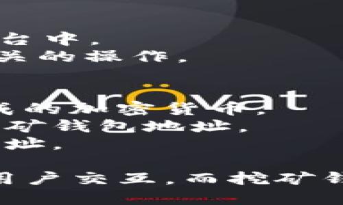 不，tokenimID 并不是挖矿钱包地址。TokenimID 主要与 tokenim 相关的身份表示、账户编号或用户标识符相联系。挖矿钱包地址则是用于接收和发送通过挖矿获得的加密货币的地址。以下是关于这两者的进一步解释：

### TokenimID
- **定义**: TokenimID 是一组独特的标识符，用于识别在 tokenim 生态系统中的用户或账户。
- **功能**: TokenimID 可能用于管理用户的信息、权限和交易历史，通常用于去中心化的应用或平台中。
- **用途**: 在 tokenim 网络中，TokenimID 可以帮助用户追踪其资产、参与交易或其他与身份相关的操作。

### 挖矿钱包地址
- **定义**: 挖矿钱包地址是一个独特的字符串，通常由数字和字母组成，用于接收通过挖矿过程生成的加密货币。
- **功能**: 挖矿过程中的计算结果会以加密货币的形式奖励给矿工，这个奖励将被发送到他们的挖矿钱包地址。
- **用途**: 挖矿钱包地址需要被填写到挖矿软件中，以便将挖矿获得的加密货币正确地发送到该地址。

总结来说，尽管这两者都涉及到某种形式的账户或身份管理，但 TokenimID 更加注重身份的标识和用户交互，而挖矿钱包地址则是作为加密货币交易的一部分，用于接收矿工的奖励。
