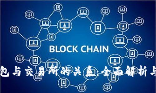 虚拟币钱包与交易所的关系：全面解析与实用指南