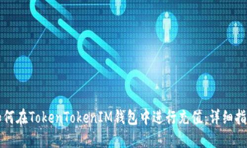 如何在TokenTokenIM钱包中进行充值：详细指南