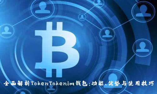 全面解析TokenTokenim钱包：功能、优势与使用技巧