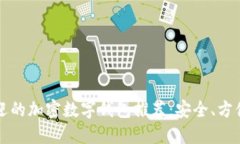 最受欢迎的加密数字钱包推荐：安全、方便又易