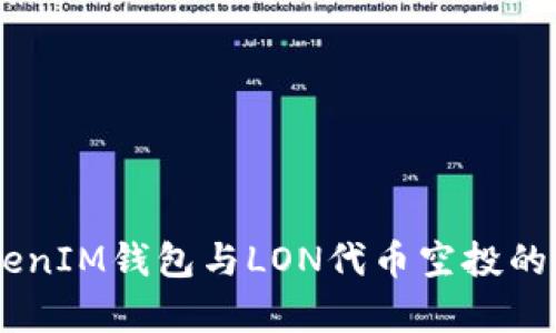 了解TokenIM钱包与LON代币空投的所有细节