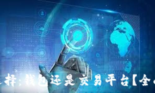   
虚拟币存放选择：钱包还是交易平台？全面分析安全性