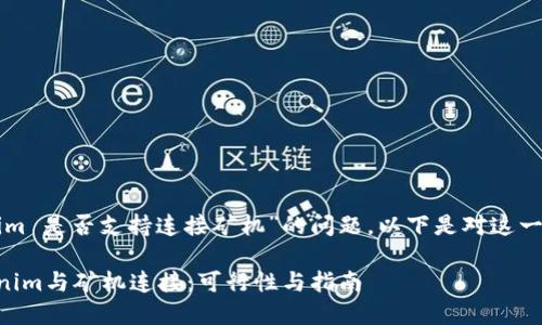 有关“Tokenim 是否支持连接矿机”的问题，以下是对这一主题的分析。

### Tokenim与矿机连接：可行性与指南