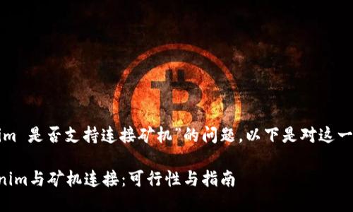 有关“Tokenim 是否支持连接矿机”的问题，以下是对这一主题的分析。

### Tokenim与矿机连接：可行性与指南