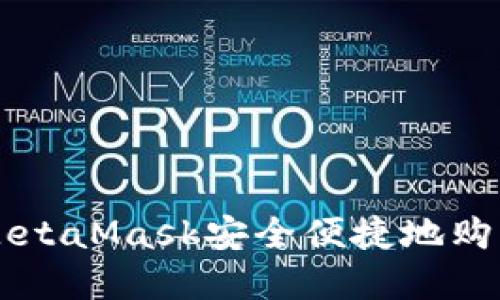 如何通过MetaMask安全便捷地购买加密货币