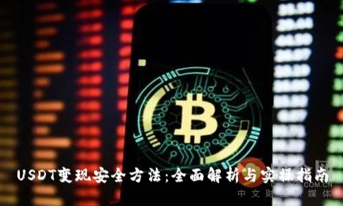 USDT变现安全方法：全面解析与实操指南