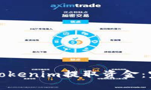 如何从Tokenim提取资金：完整指南