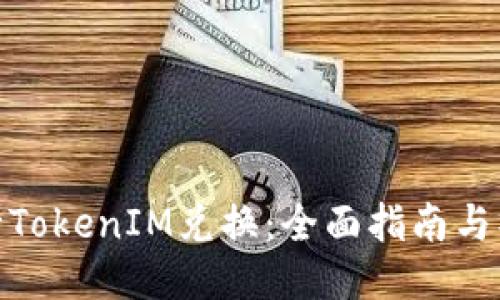 如何进行TokenIM兑换：全面指南与操作步骤