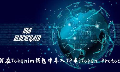 如何在Tokenim钱包中导入TP币（Token Protocol）