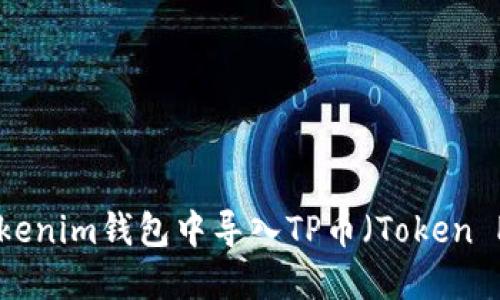 如何在Tokenim钱包中导入TP币（Token Protocol）