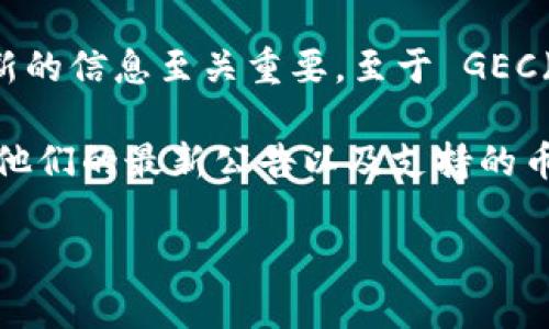 Tokenim 是一个区块链相关的平台，但关于它支持哪些货币等具体信息往往会随着时间变化而有所调整，因此获取最新的信息至关重要。至于 GEC（一般指的是“游戏币”或特定项目币种），具体的支持情况可能取决于 Tokenim 平台的政策、上市进程以及市场需求等。

为了获取 Tokenim 支持的具体 GEC 信息，建议您直接访问 Tokenim 的官方网站或相关的官方社交媒体渠道，查看他们的最新公告以及支持的币种列表。此外，您也可以在相关的社区论坛或加密货币交易所进行讨论，获取更多用户分享的最新体验和信息。

如有具体的 GEC 项目或代币，您也可以提供更多信息，以便我能帮助解答相关问题。