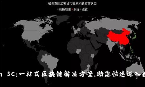 Tokenim SC：一站式区块链解决方案，助您快速迈入数字经济