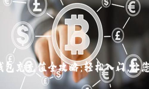 加密货币钱包充充值全攻略：轻松入门，让您不再迷茫！