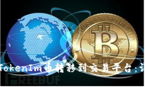 如何将TokenIm币转移到交易平台：详细指南