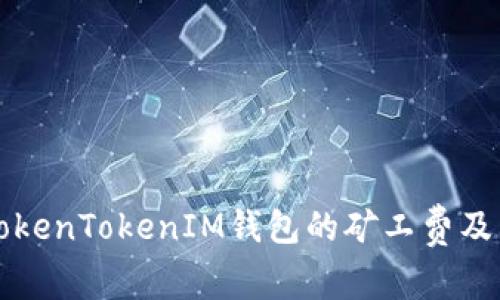 如何理解TokenTokenIM钱包的矿工费及其影响因素