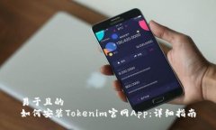 易于且的如何安装Tokenim官网App：详细指南