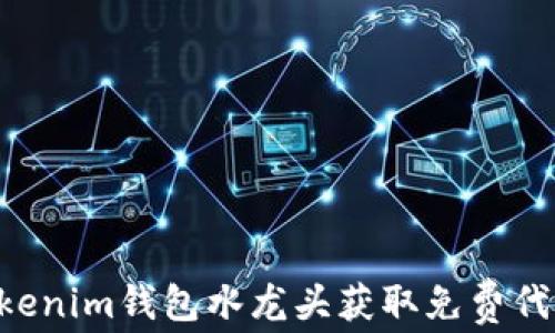 
如何使用Tokenim钱包水龙头获取免费代币：详细指南