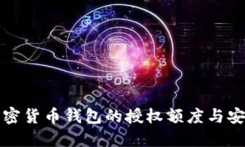 揭秘加密货币钱包的授权额度与安全管理