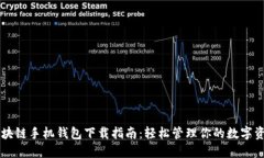 区块链手机钱包下载指南：轻松管理你的数字资