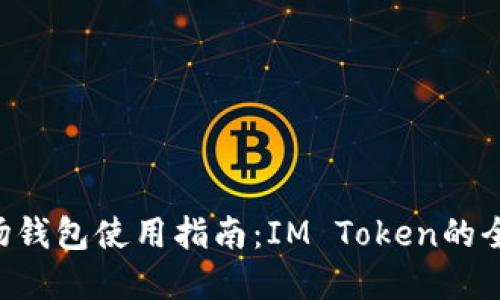 TRX波场钱包使用指南：IM Token的全面解读