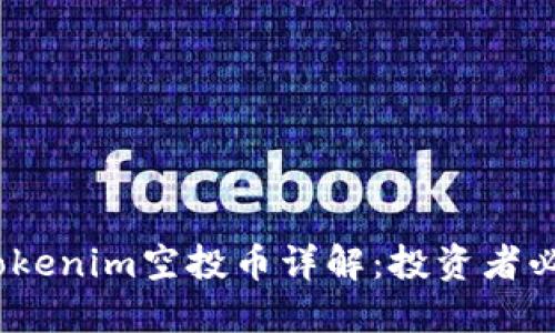 12月Tokenim空投币详解：投资者必看指南