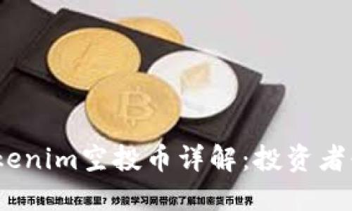 12月Tokenim空投币详解：投资者必看指南