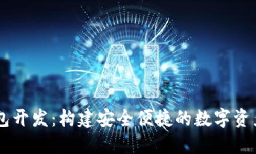 虚拟币钱包开发：构建安全便捷的数字资产管理平台