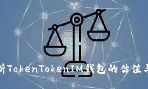 : 深入解析TokenTokenIM钱包的估值与市场前景