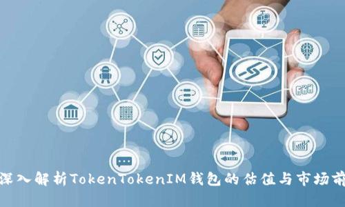 : 深入解析TokenTokenIM钱包的估值与市场前景
