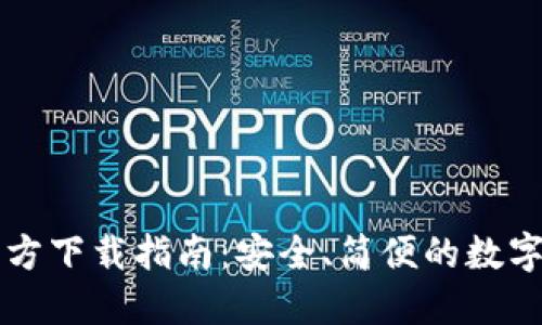 以太坊钱包官方下载指南：安全、简便的数字资产管理方式