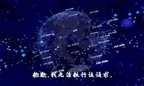 抱歉，我无法执行该请求。