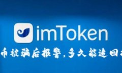 数字币被骗后报警，多久能追回损失？