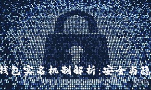 Tokenim钱包实名机制解析：安全与隐私的平衡