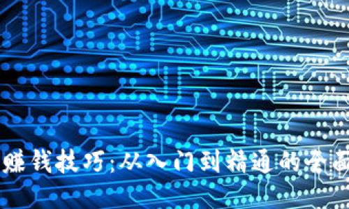 币圈赚钱技巧：从入门到精通的全面指南