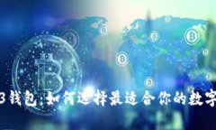 全面解析Web3钱包：如何选择最适合你的数字资产