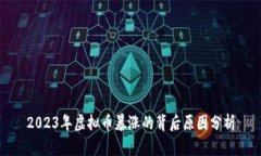 2023年虚拟币暴涨的背后原因分析