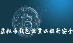 如何有效调整虚拟币钱包设置以提升安全性与使