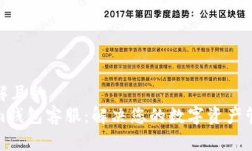 易于理解且的
Tokenim钱包客服：解决您的数字资产管理疑问