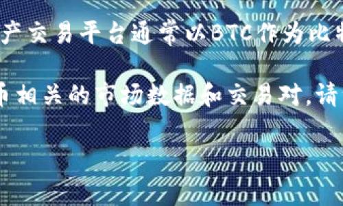 比特币的代号在Tokenim平台上通常与其交易对相关联。比特币的国际标准代号是BTC。 Tokenim等数字资产交易平台通常以BTC作为比特币的默认代号，用于所有与比特币相关的交易、投资和资产管理。

如果你需要在Tokenim上查看比特币的当前信息，通常可以在交易界面中搜索“BTC”，从而找到所有与比特币相关的市场数据和交易对。请注意，具体的细节可能会随平台的更新而有所不同，建议访问Tokenim的官方网站或支持页面获取最新信息。

如果你还有其他具体问题或需求，请告诉我！