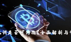 Tokenim助记词是否可修改？全面解析与常见问题解