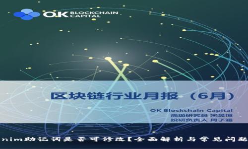 Tokenim助记词是否可修改？全面解析与常见问题解答